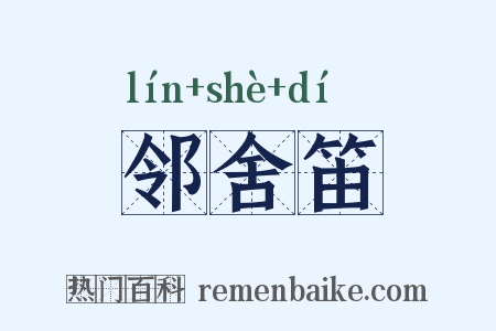 邻舍笛是什么意思的图片